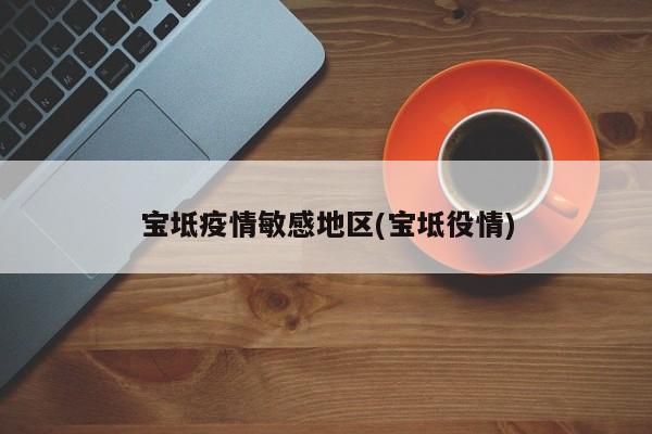宝坻疫情敏感地区(宝坻役情)
