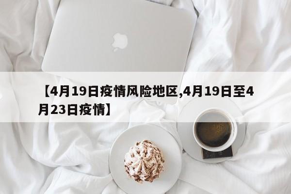 【4月19日疫情风险地区,4月19日至4月23日疫情】
