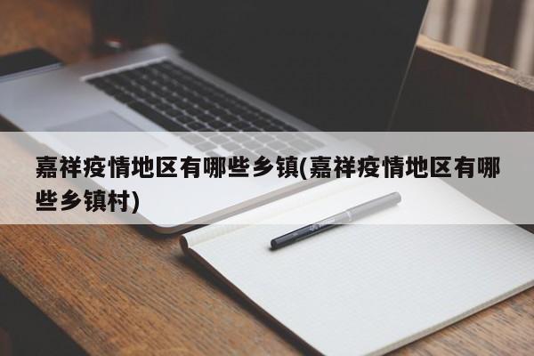 嘉祥疫情地区有哪些乡镇(嘉祥疫情地区有哪些乡镇村)