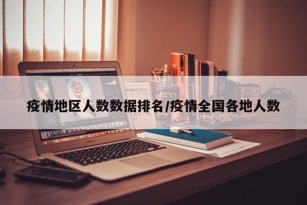 疫情地区人数数据排名/疫情全国各地人数