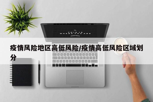 疫情风险地区高低风险/疫情高低风险区域划分