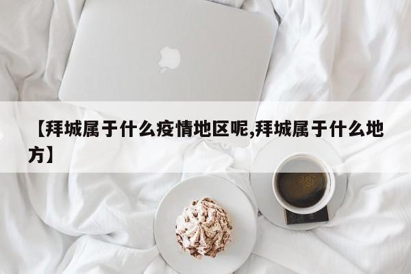 【拜城属于什么疫情地区呢,拜城属于什么地方】