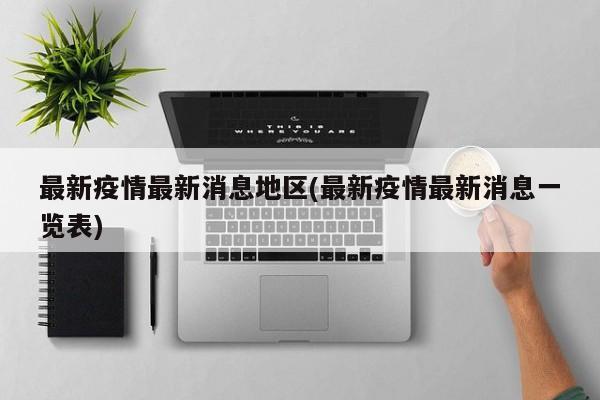 最新疫情最新消息地区(最新疫情最新消息一览表)