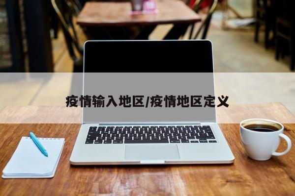 疫情输入地区/疫情地区定义