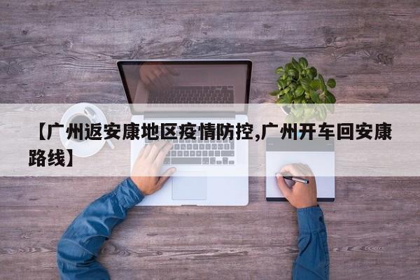 【广州返安康地区疫情防控,广州开车回安康路线】
