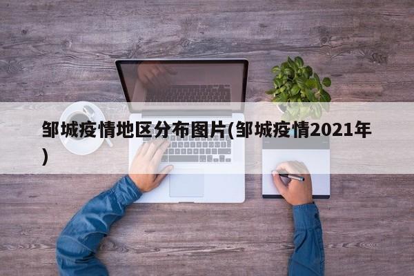 邹城疫情地区分布图片(邹城疫情2021年)