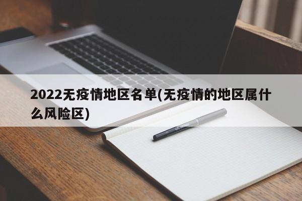2022无疫情地区名单(无疫情的地区属什么风险区)