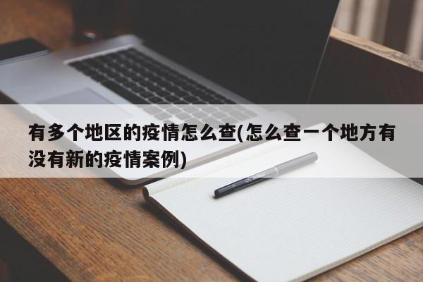 有多个地区的疫情怎么查(怎么查一个地方有没有新的疫情案例)