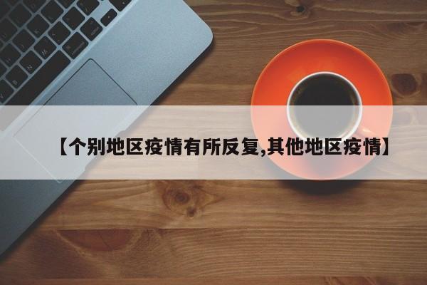 【个别地区疫情有所反复,其他地区疫情】