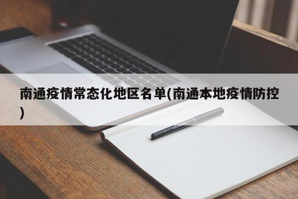 南通疫情常态化地区名单(南通本地疫情防控)