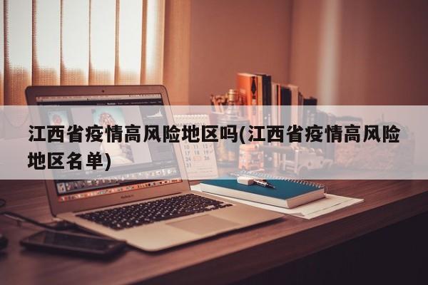 江西省疫情高风险地区吗(江西省疫情高风险地区名单)
