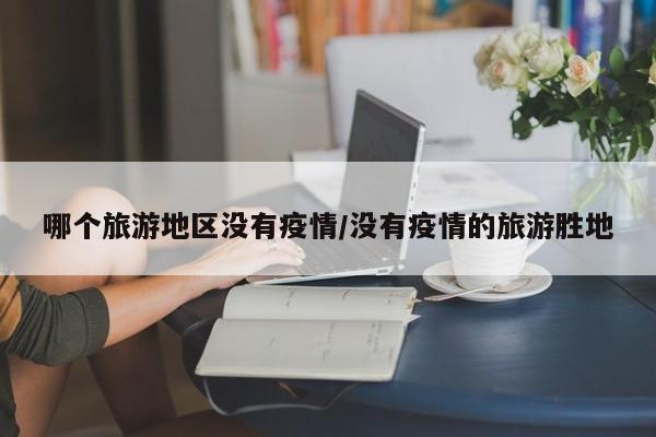 哪个旅游地区没有疫情/没有疫情的旅游胜地