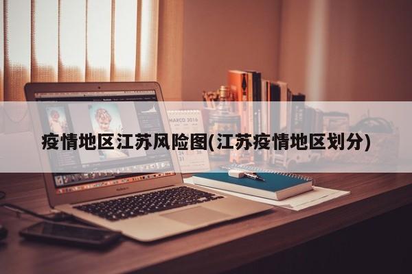 疫情地区江苏风险图(江苏疫情地区划分)