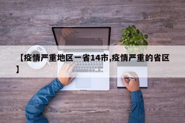 【疫情严重地区一省14市,疫情严重的省区】