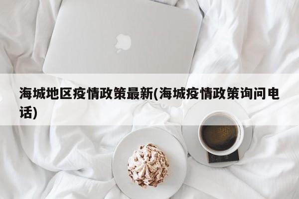 海城地区疫情政策最新(海城疫情政策询问电话)