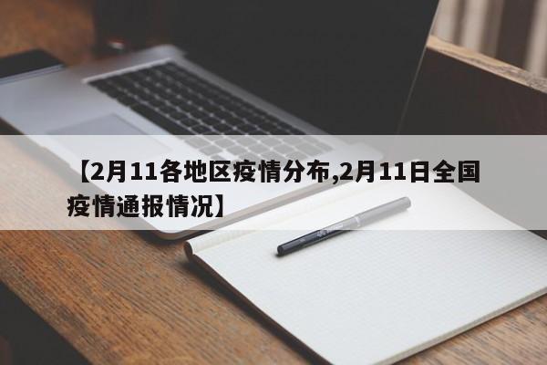 【2月11各地区疫情分布,2月11日全国疫情通报情况】