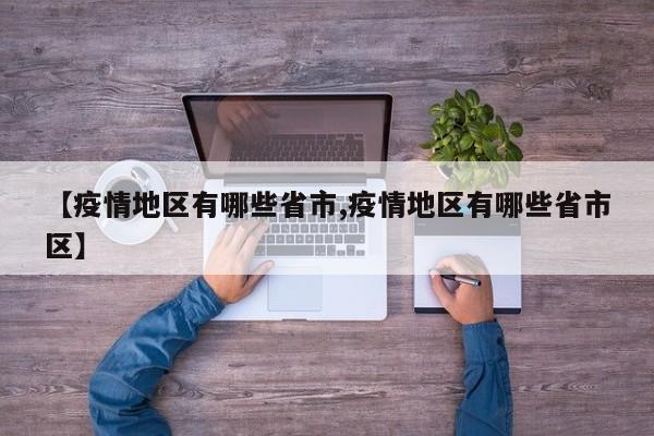【疫情地区有哪些省市,疫情地区有哪些省市区】
