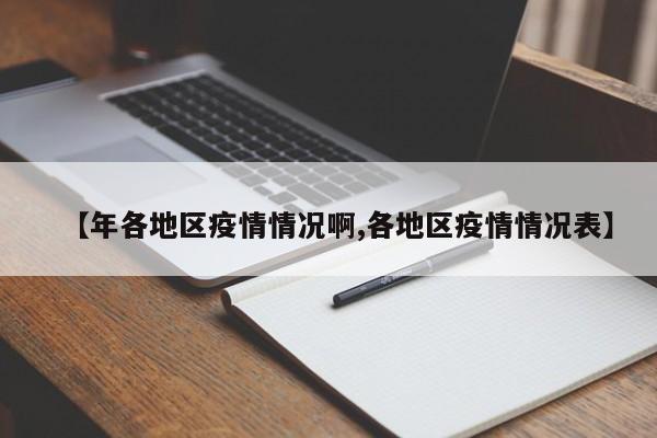 【年各地区疫情情况啊,各地区疫情情况表】