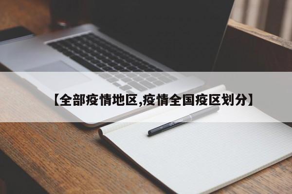 【全部疫情地区,疫情全国疫区划分】