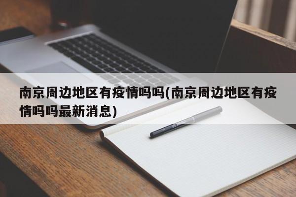 南京周边地区有疫情吗吗(南京周边地区有疫情吗吗最新消息)