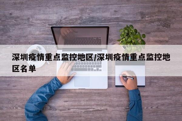深圳疫情重点监控地区/深圳疫情重点监控地区名单