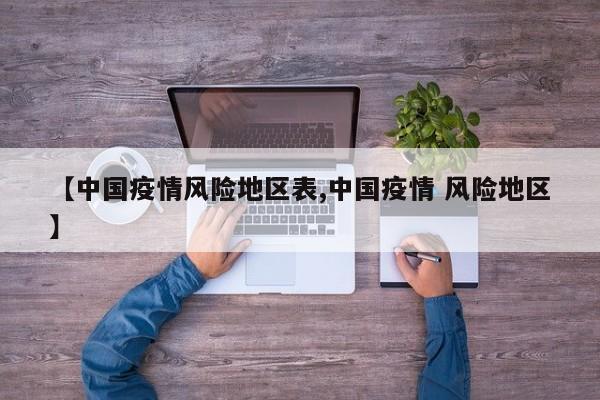 【中国疫情风险地区表,中国疫情 风险地区】