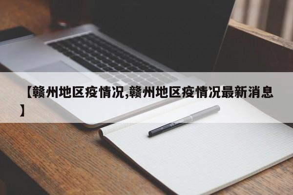 【赣州地区疫情况,赣州地区疫情况最新消息】