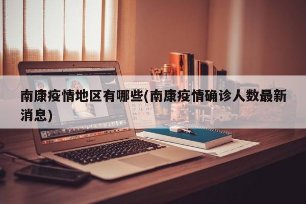 南康疫情地区有哪些(南康疫情确诊人数最新消息)
