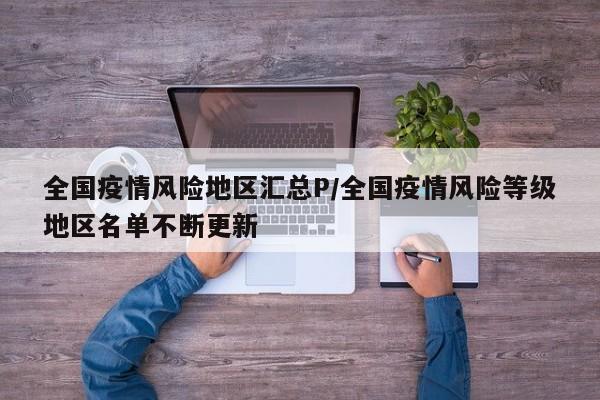 全国疫情风险地区汇总P/全国疫情风险等级地区名单不断更新