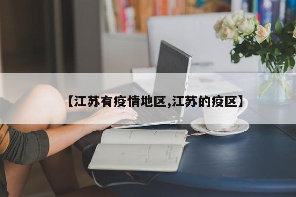 【江苏有疫情地区,江苏的疫区】