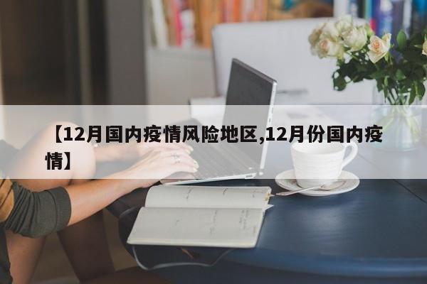 【12月国内疫情风险地区,12月份国内疫情】