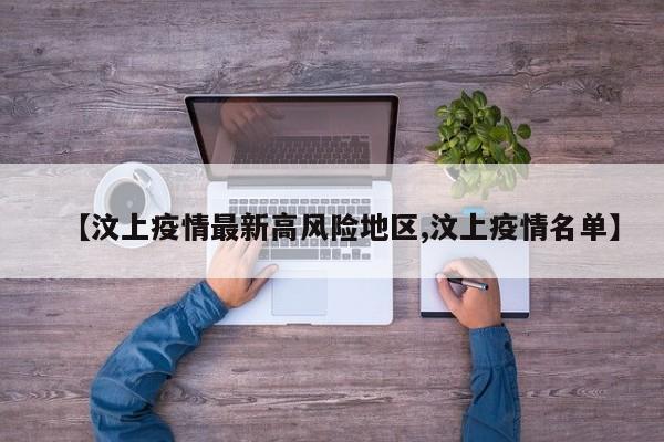 【汶上疫情最新高风险地区,汶上疫情名单】