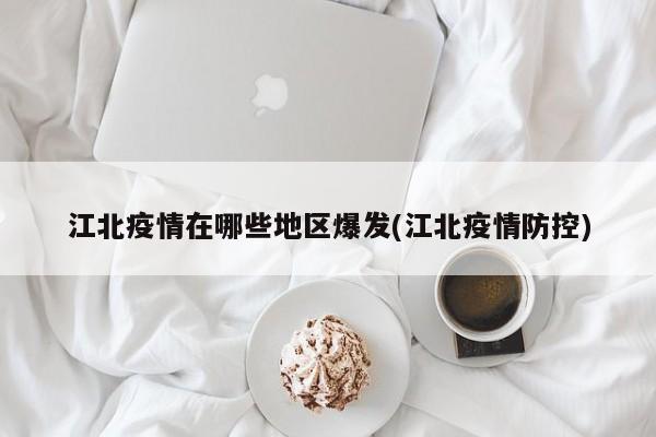 江北疫情在哪些地区爆发(江北疫情防控)