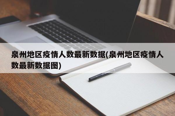 泉州地区疫情人数最新数据(泉州地区疫情人数最新数据图)