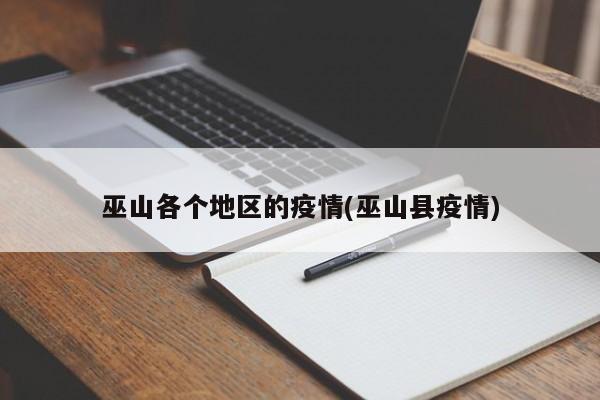 巫山各个地区的疫情(巫山县疫情)