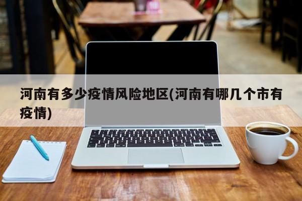 河南有多少疫情风险地区(河南有哪几个市有疫情)