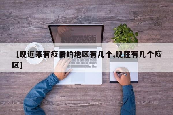 【现近来有疫情的地区有几个,现在有几个疫区】