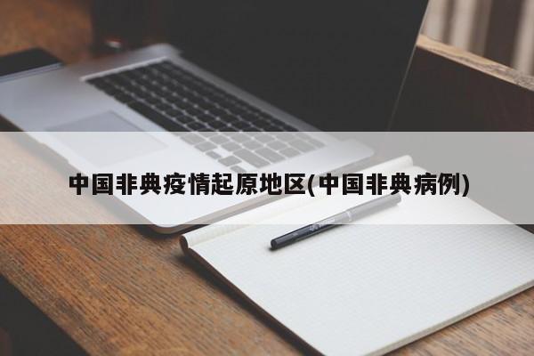 中国非典疫情起原地区(中国非典病例)