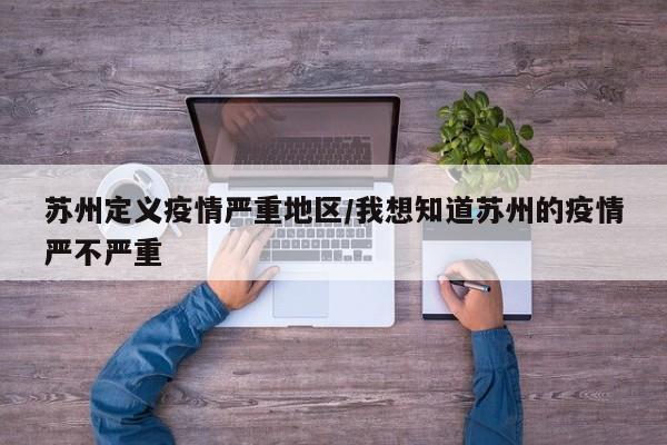 苏州定义疫情严重地区/我想知道苏州的疫情严不严重