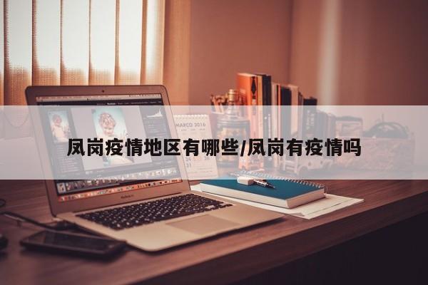 凤岗疫情地区有哪些/凤岗有疫情吗