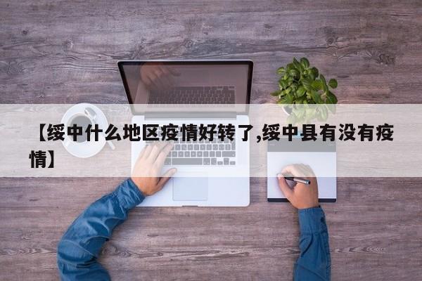 【绥中什么地区疫情好转了,绥中县有没有疫情】