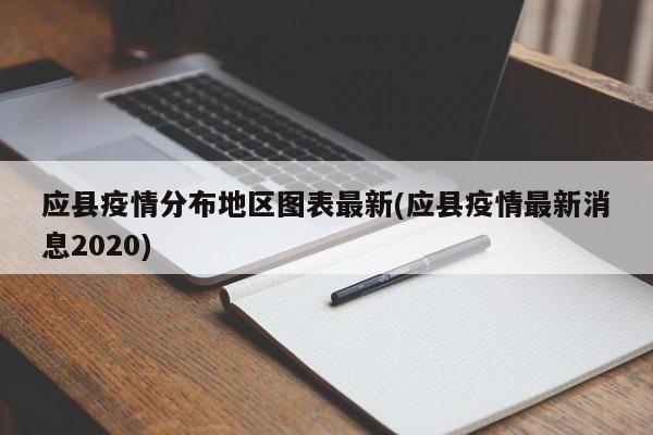 应县疫情分布地区图表最新(应县疫情最新消息2020)