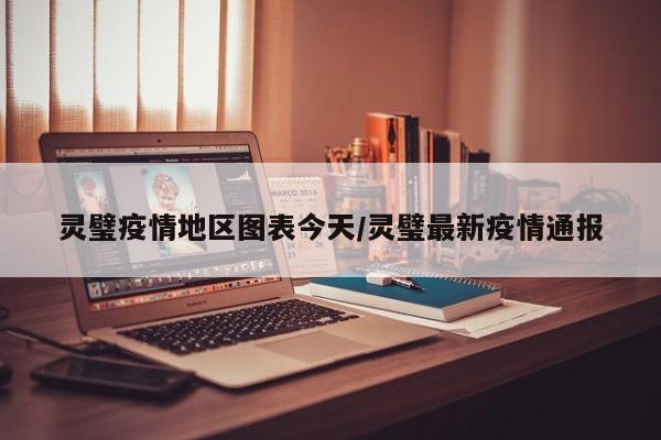 灵璧疫情地区图表今天/灵璧最新疫情通报