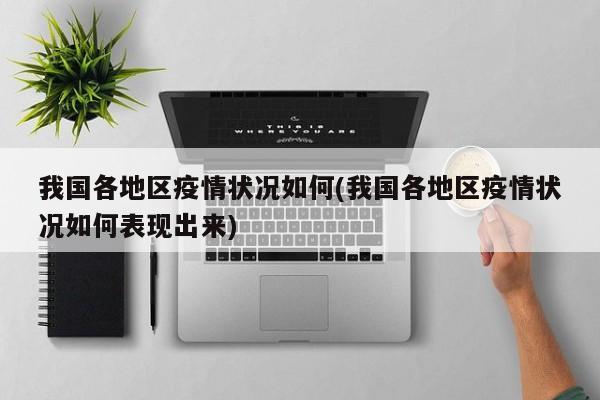 我国各地区疫情状况如何(我国各地区疫情状况如何表现出来)