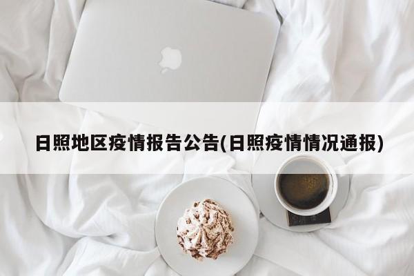 日照地区疫情报告公告(日照疫情情况通报)