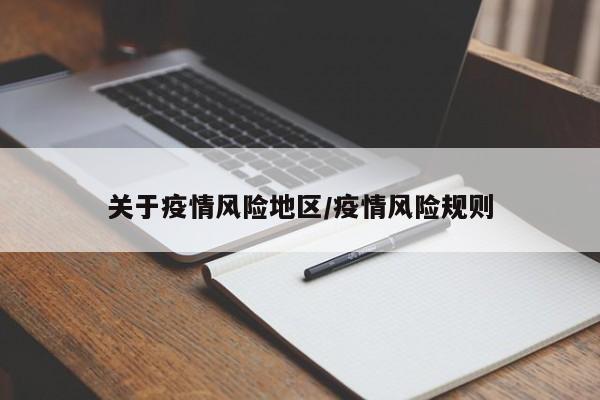 关于疫情风险地区/疫情风险规则