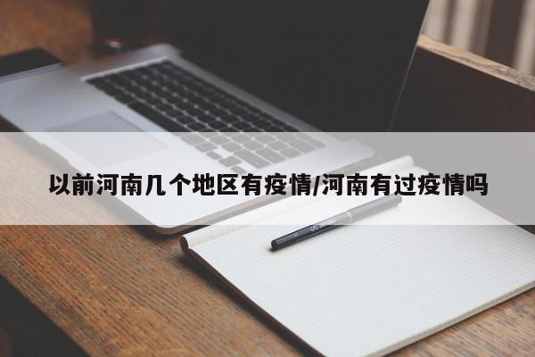 以前河南几个地区有疫情/河南有过疫情吗