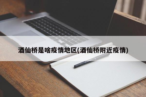 酒仙桥是啥疫情地区(酒仙桥附近疫情)