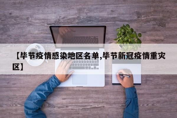 【毕节疫情感染地区名单,毕节新冠疫情重灾区】