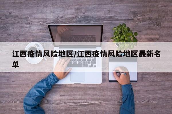 江西疫情风险地区/江西疫情风险地区最新名单